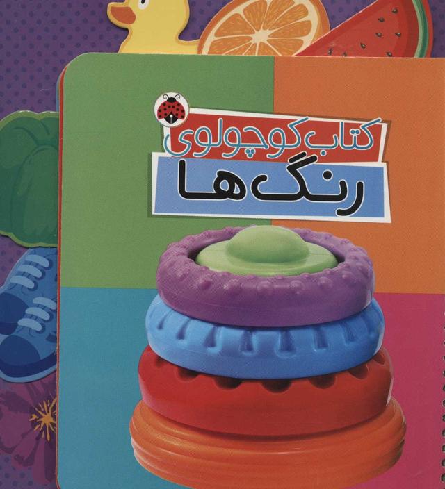 کتاب کتاب کوچولوی رنگ ها