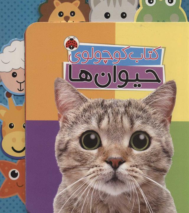 کتاب کتاب کوچولوی حیوان ها