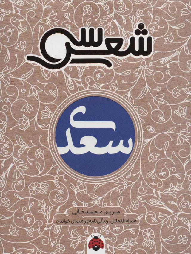 کتاب سی شعر: سعدی