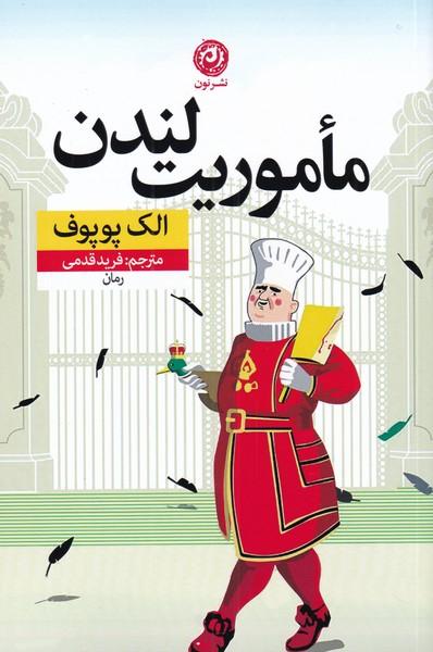 کتاب مأموریت لندن