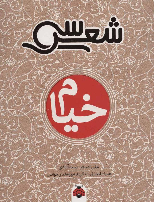 کتاب سی شعر: خیام