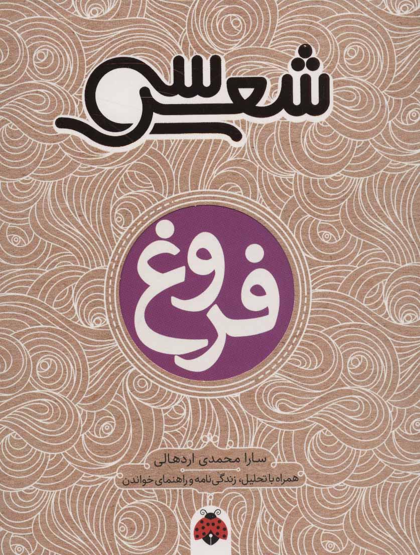 کتاب سی شعر: فروغ