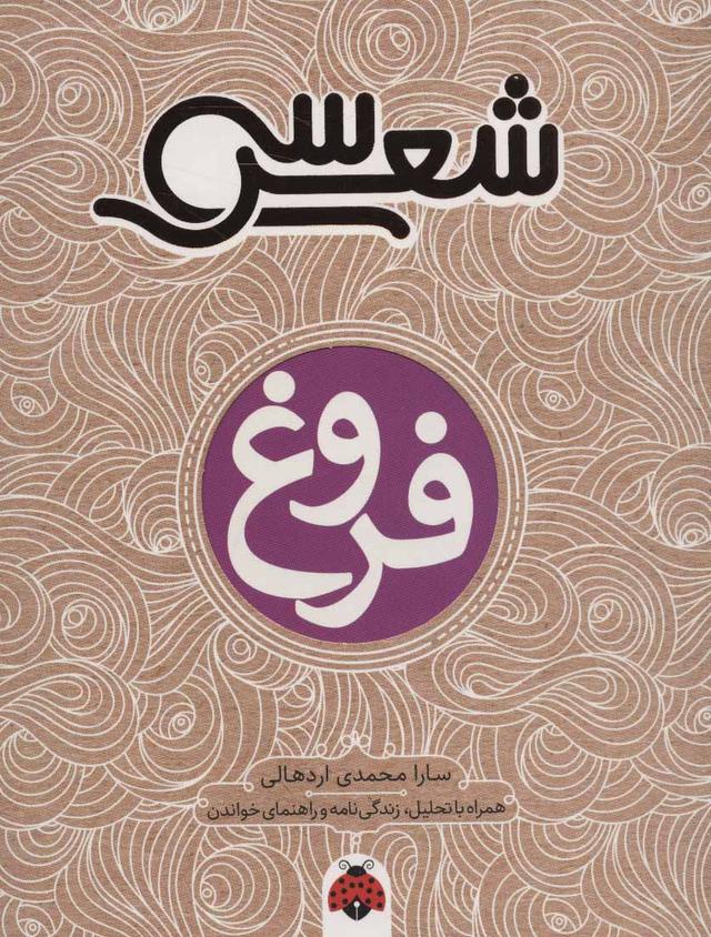 کتاب سی شعر: فروغ