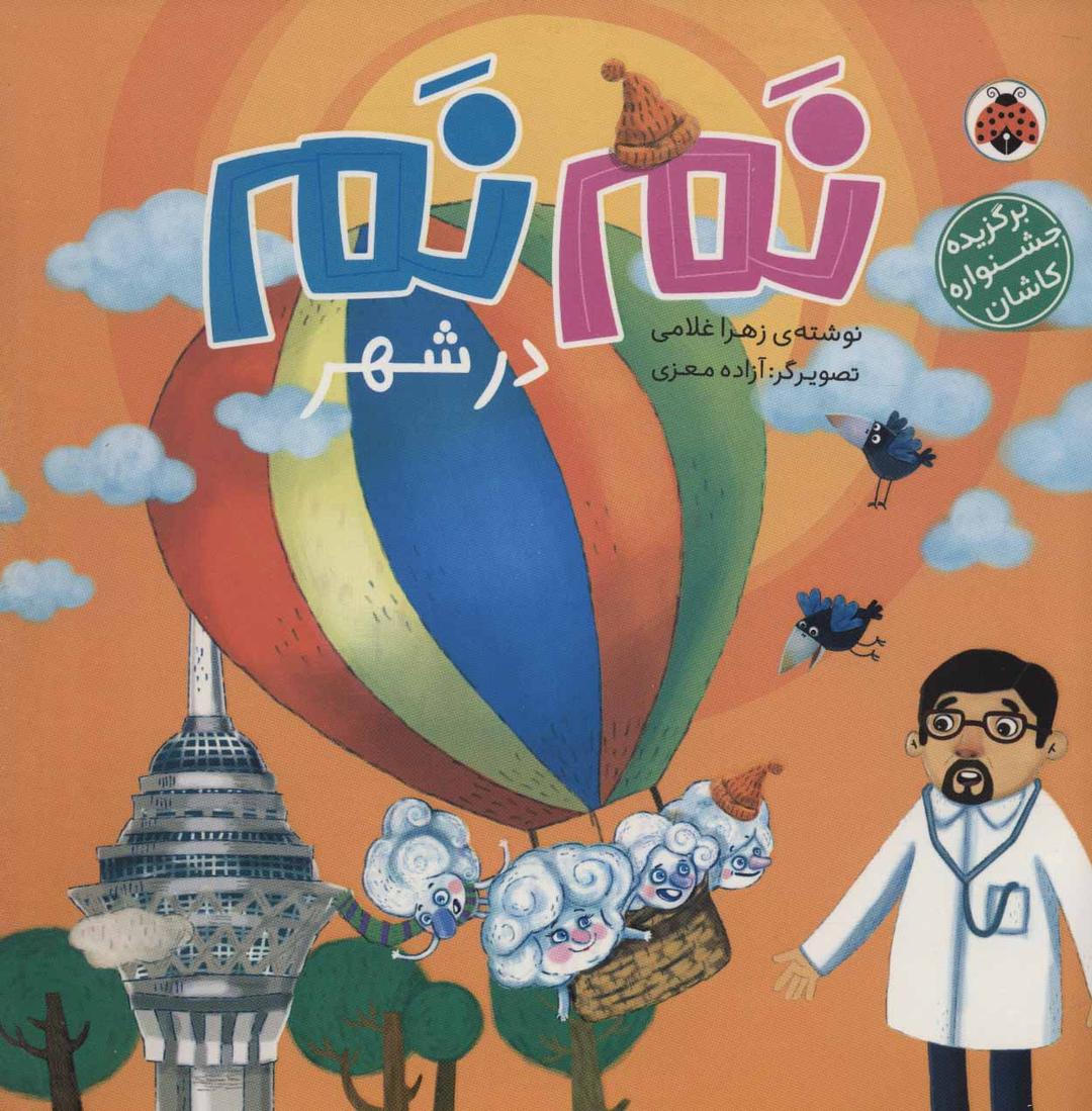 کتاب نم نم در شهر