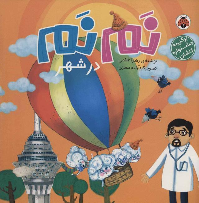 کتاب نم نم در شهر