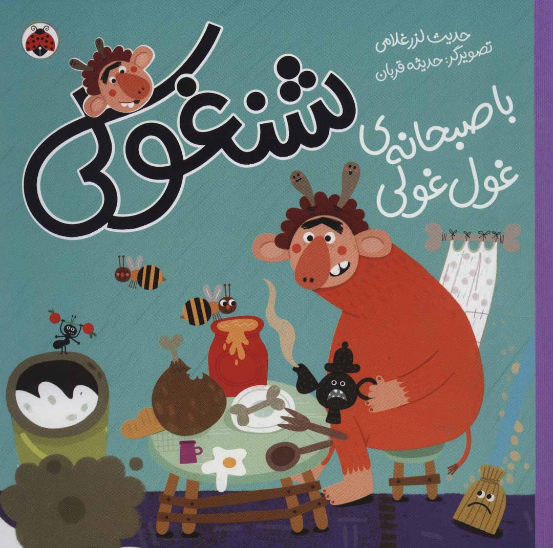 کتاب شنغولی با صبحانه های غول غولی