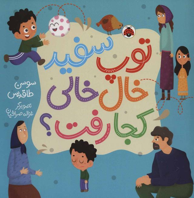 کتاب توپ سفید خال خالی کجا رفت؟