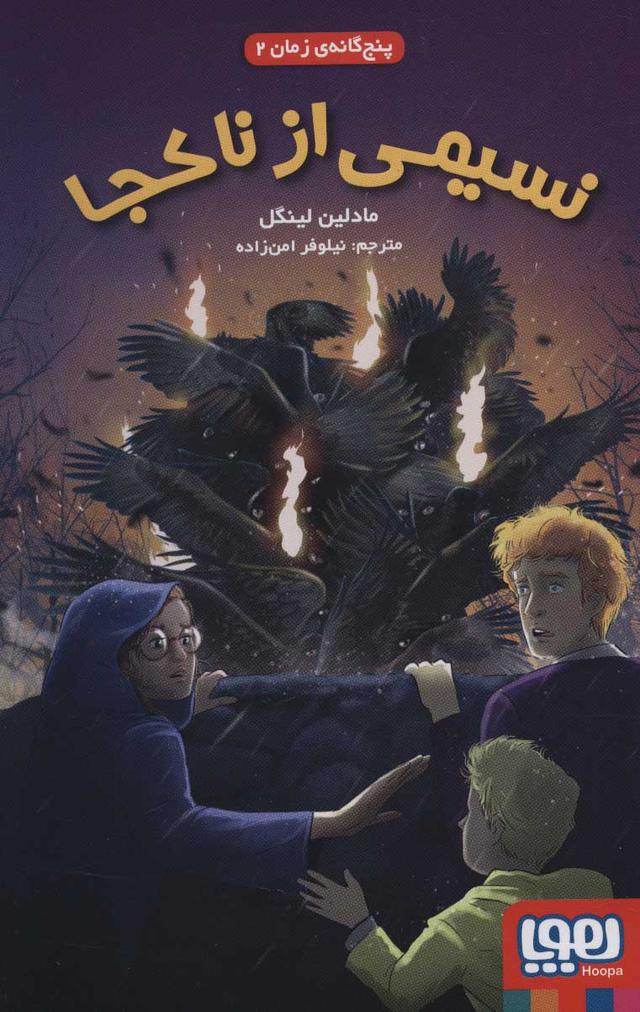 کتاب نسیمی از ناکجا
