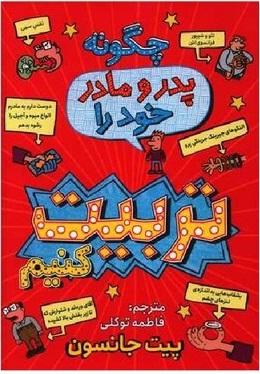 چگونه پدر و مادر خود را تربیت کنیم