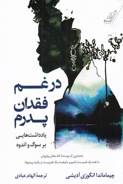 کتاب در غم فقدان پدرم