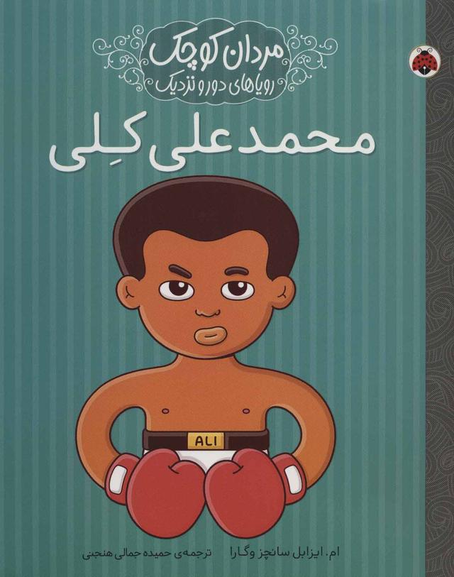 کتاب محمدعلی کلی