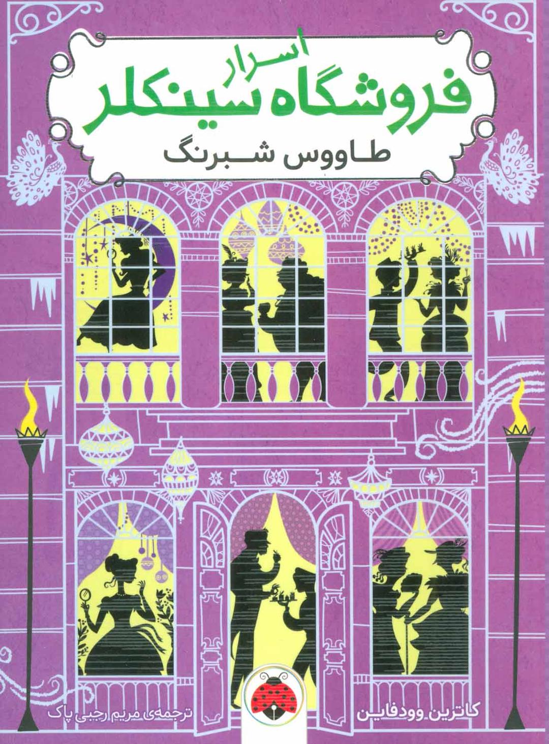 کتاب اسرار فروشگاه سینکلر 4