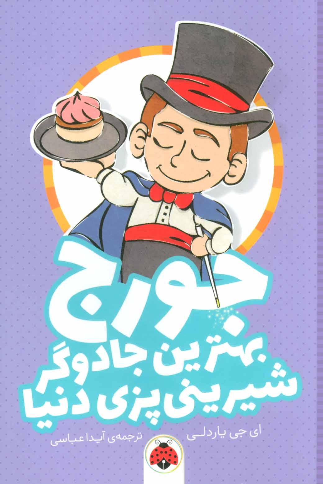 کتاب جورج بهترین جادوگر شیرینی پزی دنیا