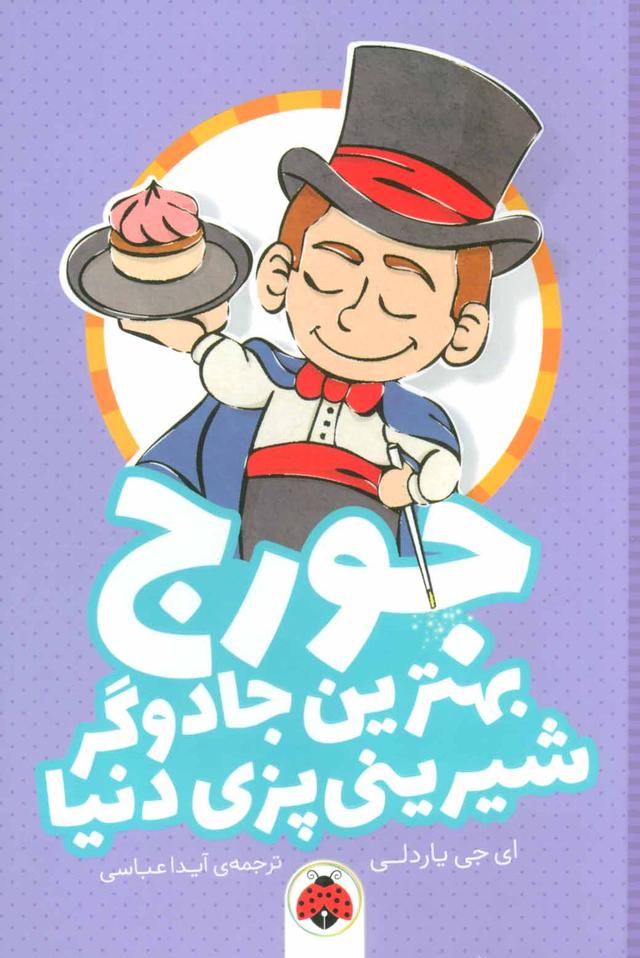 کتاب جورج بهترین جادوگر شیرینی پزی دنیا