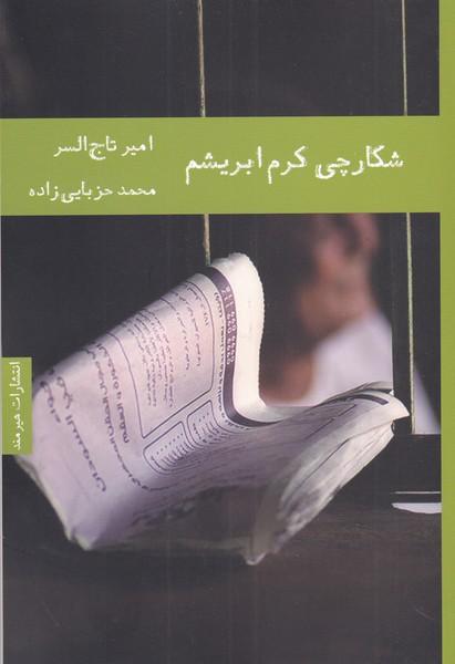 کتاب شکارچی کرم ابریشم
