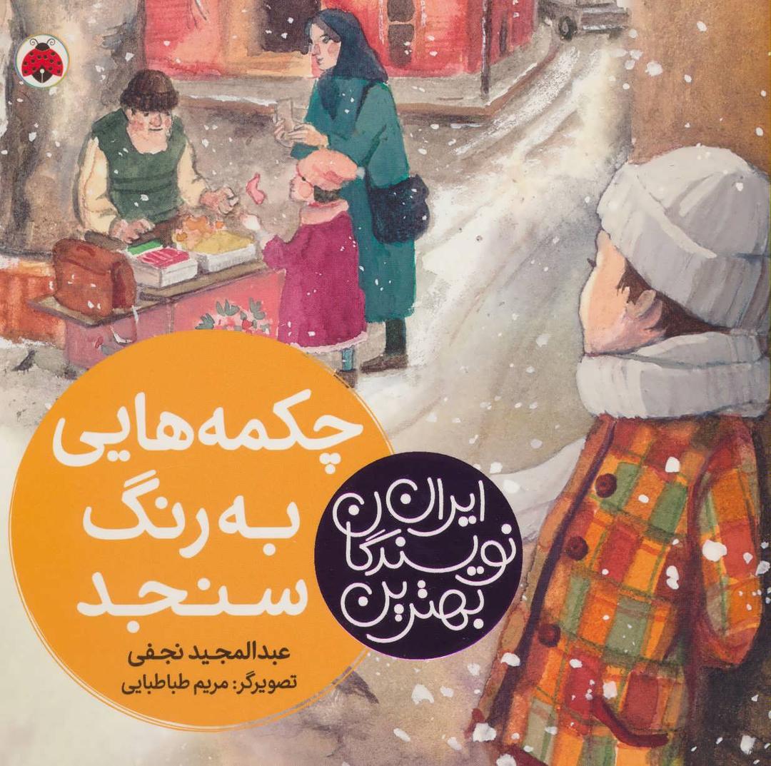 کتاب چکمه هایی به رنگ سنجد