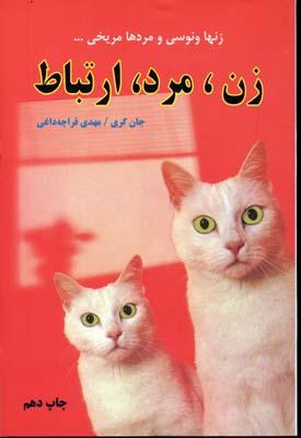 زن،مرد،ارتباط