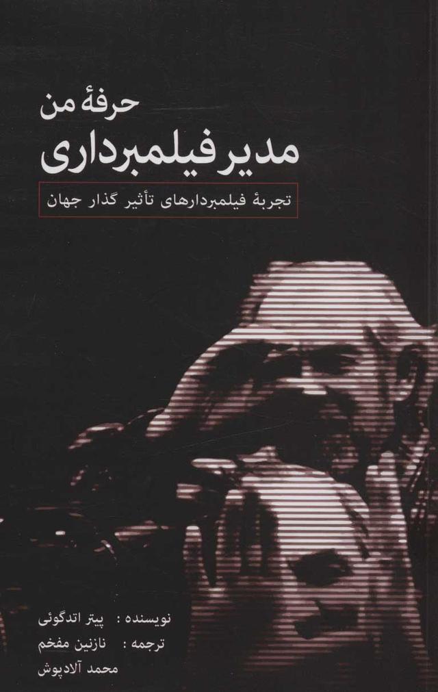 کتاب حرفه من، مدیر فیلمبرداری
