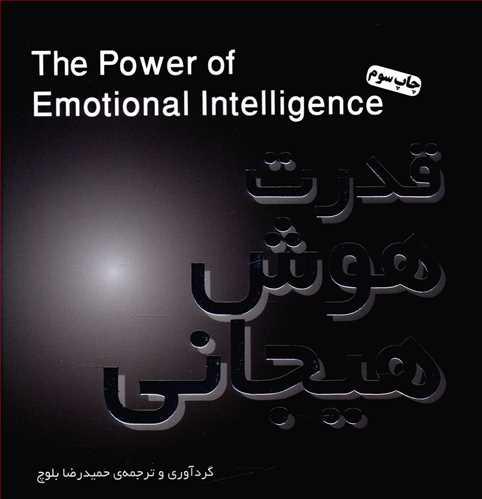 کتاب قدرت هوش هیجانی
