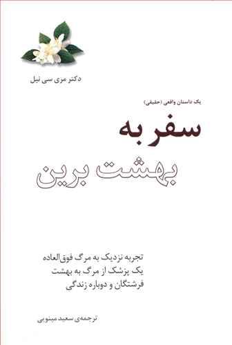 کتاب سفر به بهشت برین
