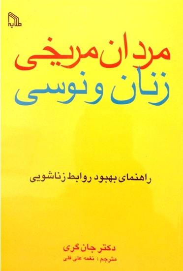 مردان مریخی زنان ونوسی