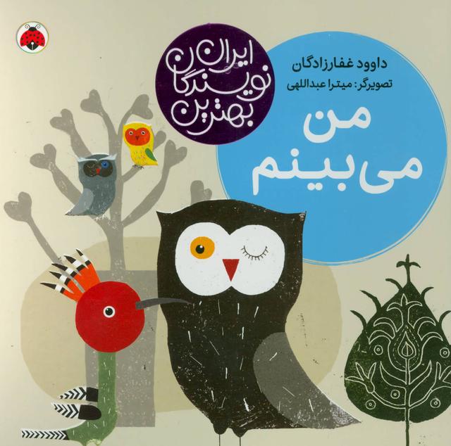 کتاب من می بینم