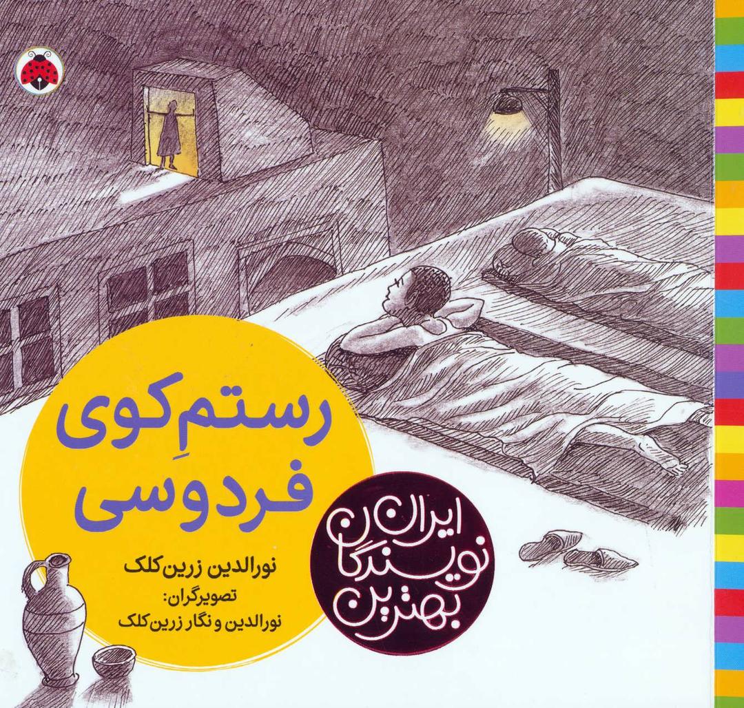 کتاب رستم کوی فردوسی