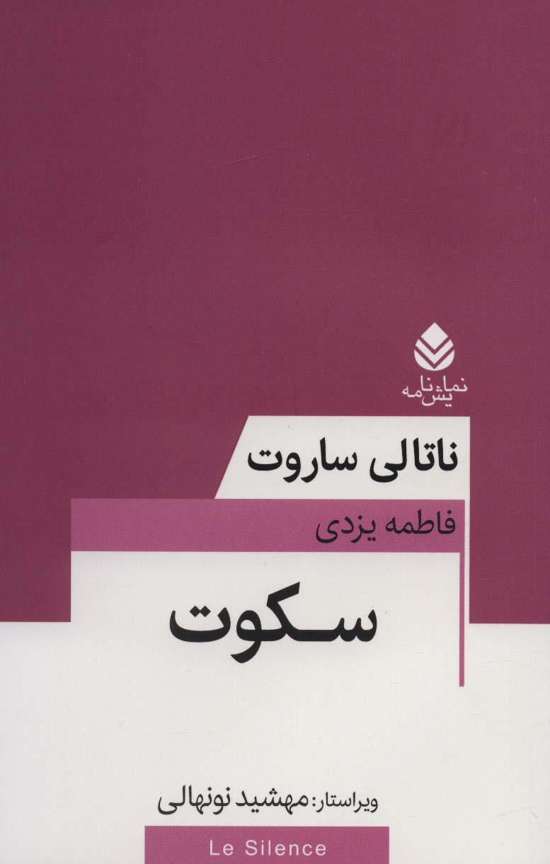 سکوت