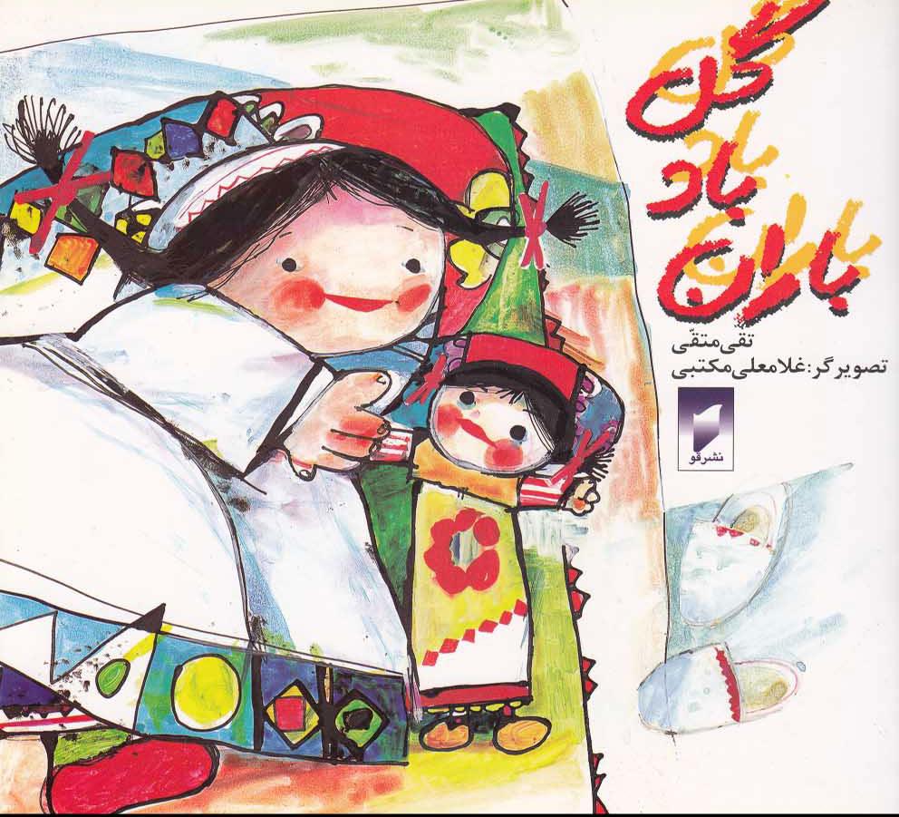 کتاب گل، باد، باران