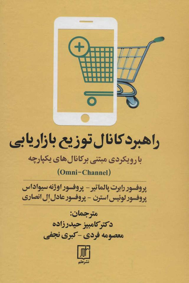 کتاب راهبرد کانال توزیع بازاریابی