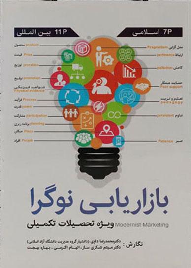 کتاب بازاریابی نوگرا