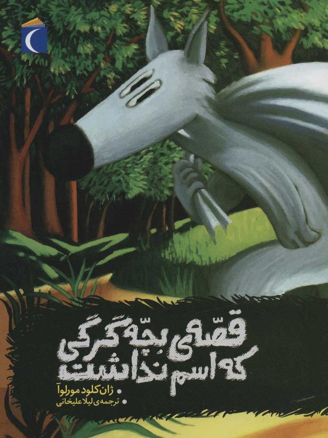 کتاب قصه ی بچه گرگی که اسم نداشت