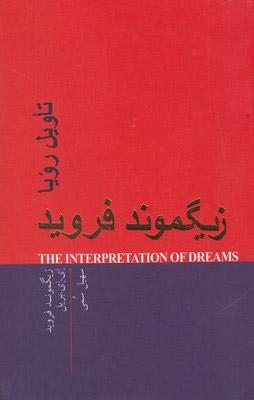 تاویل رویا