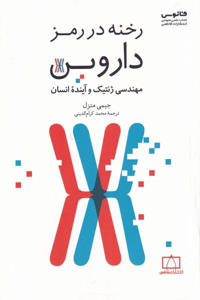 رخنه در رمز داروین