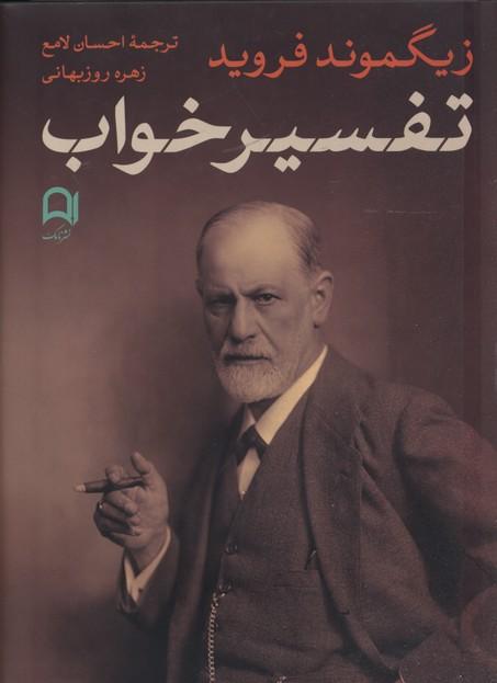 تفسیر خواب