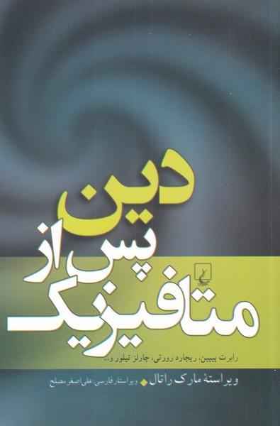 کتاب دین پس از متافیزیک