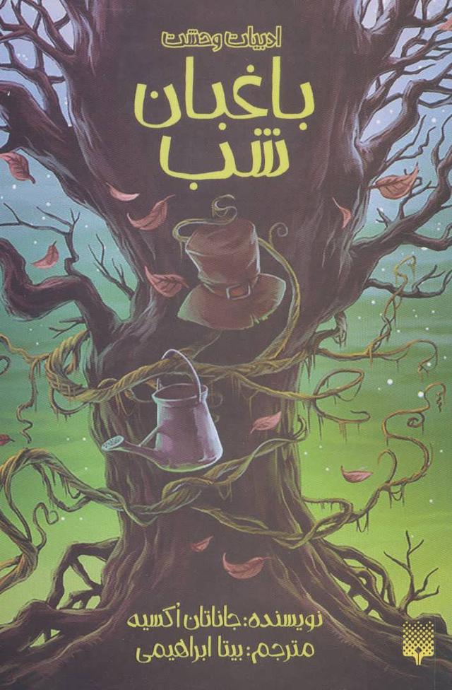 باغبان شب