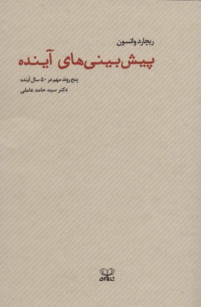 کتاب پیش بینی های آینده
