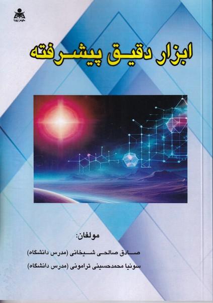 ابزار دقیق پیشرفته