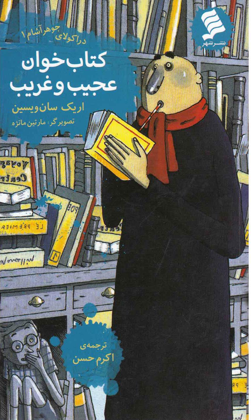 کتاب کتاب خوان عجیب و غریب