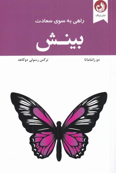 بینش
