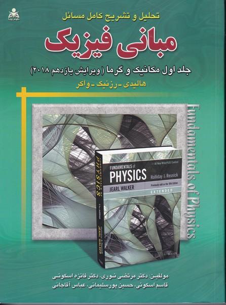 تحلیل و تشریح مبانی فیزیک جلد 1