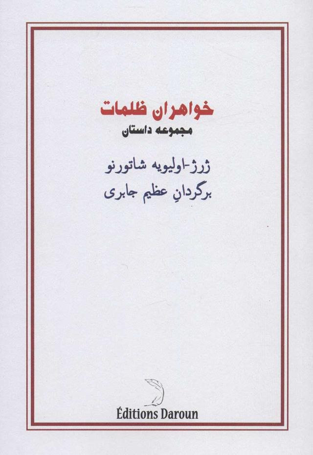 کتاب خواهران ظلمات