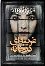 غریبه ای در خانه