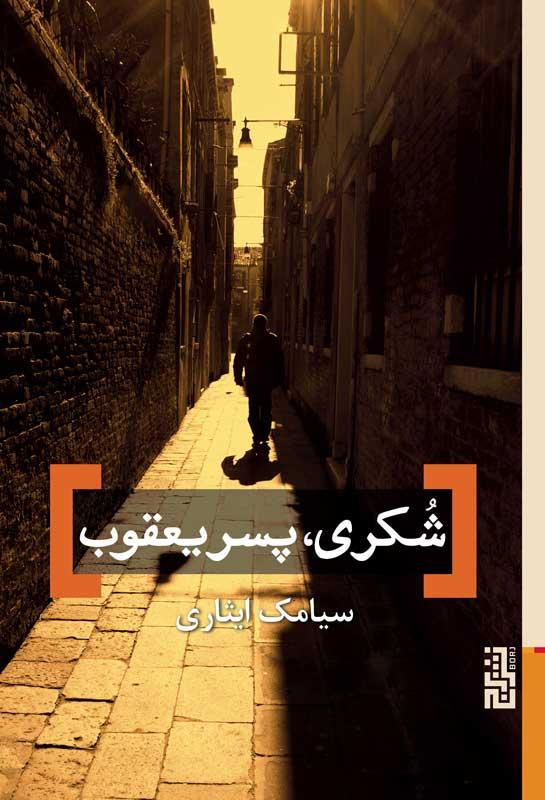 کتاب شکری، پسر یعقوب