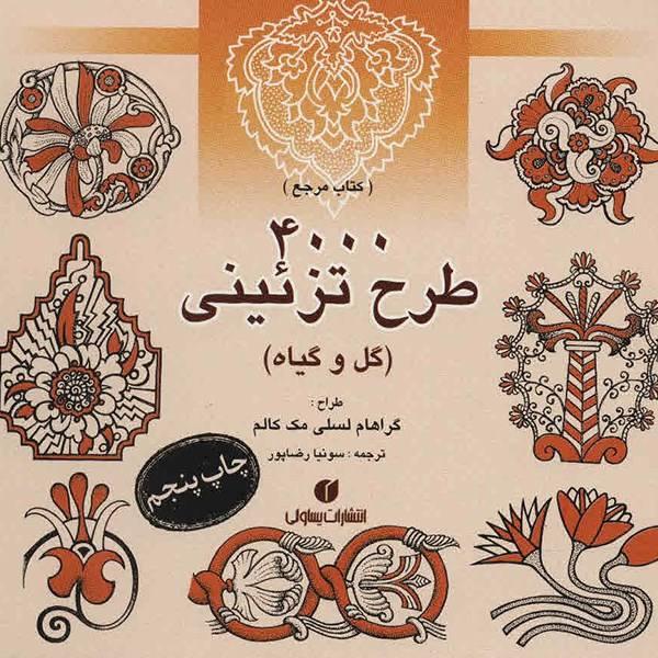 کتاب ۴۰۰۰ طرح تزئینی