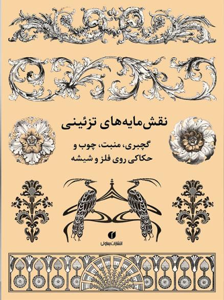 کتاب نقش مایه های تزئینی