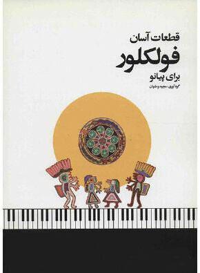 کتاب قطعات آسان فولکلور
