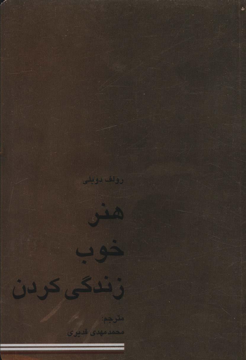 هنر خوب زندگی کردن