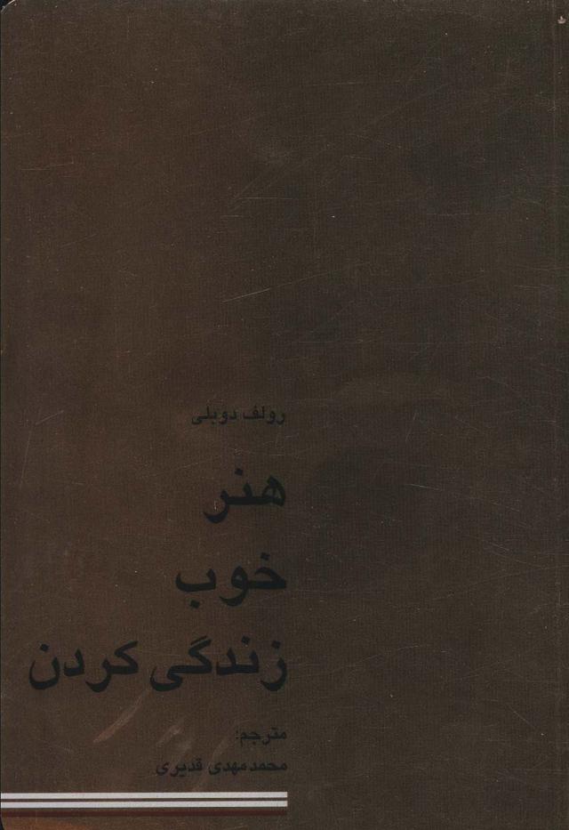 هنر خوب زندگی کردن